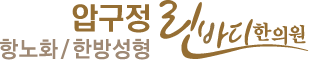 압구정 린바디한의원
